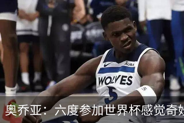 奥乔亚：六度参加世界杯感觉奇妙，自豪能与梅罗共襄盛举